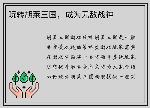 玩转胡莱三国，成为无敌战神