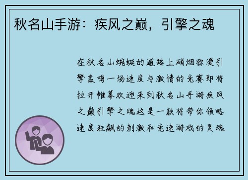 秋名山手游:疾风之巅,引擎之魂