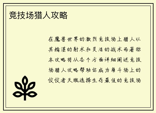 竞技场猎人攻略