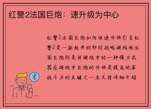红警2法国巨炮:速升级为中心