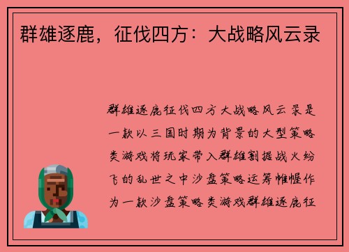 群雄逐鹿，征伐四方：大战略风云录