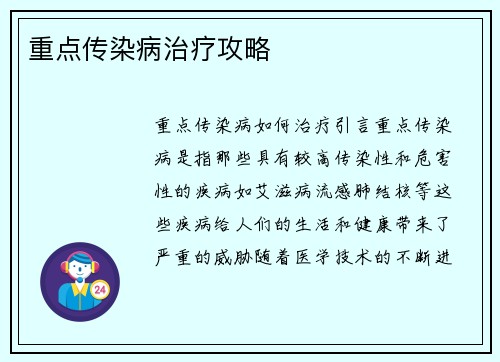 重点传染病治疗攻略