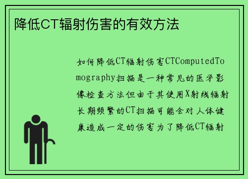 降低CT辐射伤害的有效方法