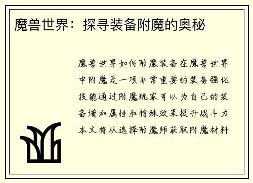 魔兽世界：探寻装备附魔的奥秘