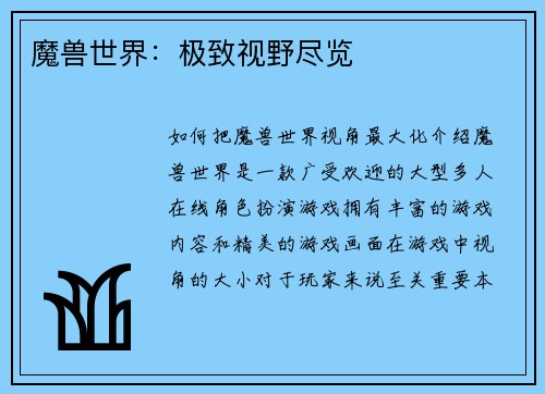 魔兽世界：极致视野尽览