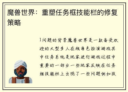 魔兽世界：重塑任务框技能栏的修复策略
