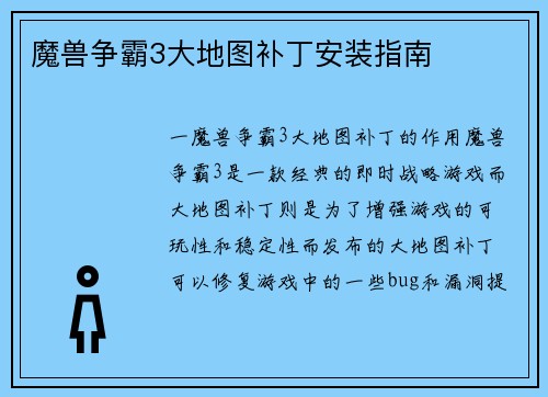 魔兽争霸3大地图补丁安装指南