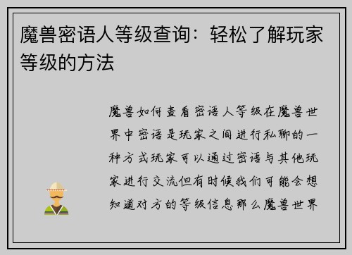 魔兽密语人等级查询：轻松了解玩家等级的方法