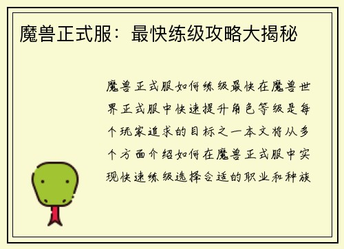 魔兽正式服：最快练级攻略大揭秘